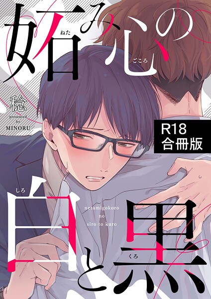 稔●妬み心の白と黒【R18合冊版】｜ 単行本