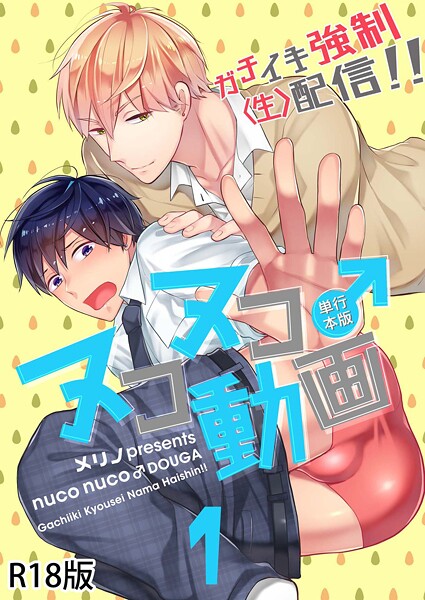 メリノ●ヌコヌコ♂動画〜ガチイキ強●〈生〉配信！！〜【R18電子単行本版】1巻｜ 単行本