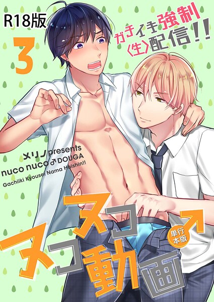 メリノ●ヌコヌコ♂動画〜ガチイキ強●〈生〉配信！！〜【R18電子単行本版】3巻｜ 単行本