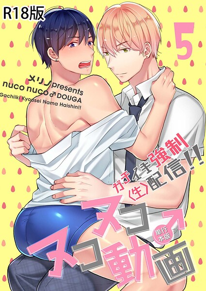メリノ●ヌコヌコ♂動画〜ガチイキ強●〈生〉配信！！〜【R18電子単行本版】5巻｜ 単行本