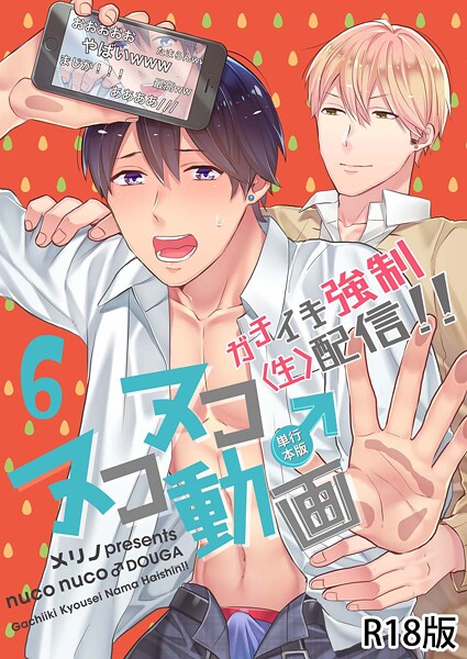 メリノ●ヌコヌコ♂動画〜ガチイキ強●〈生〉配信！！〜【R18電子単行本版】6巻｜ 単行本