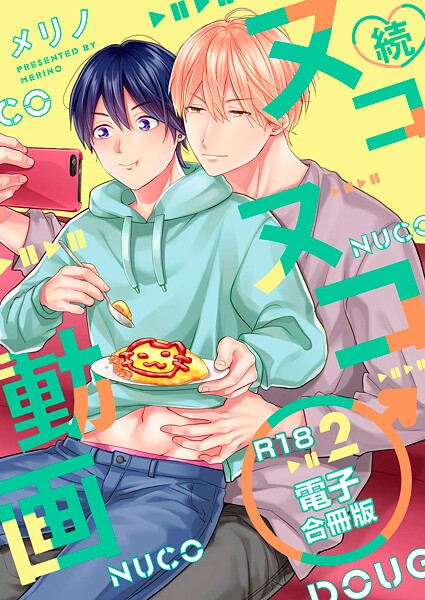 メリノ●続・ヌコヌコ♂動画【R18合冊版】2巻｜ 単行本
