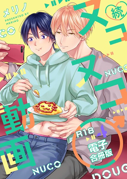 メリノ●続・ヌコヌコ♂動画【R18合冊版】4巻｜ 単行本