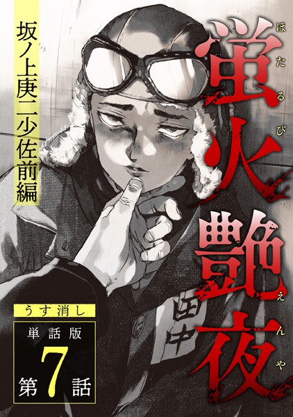 amase●蛍火艶夜 単話版第7話―坂ノ上庚二少佐前編―【うす消し】｜ 単話