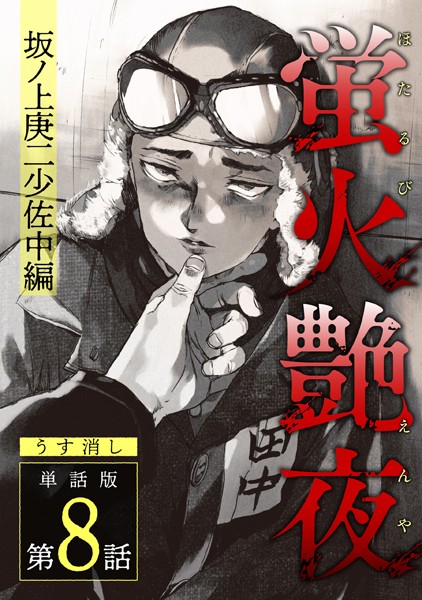 amase●蛍火艶夜 単話版第8話―坂ノ上庚二少佐中編―【うす消し】｜ 単話