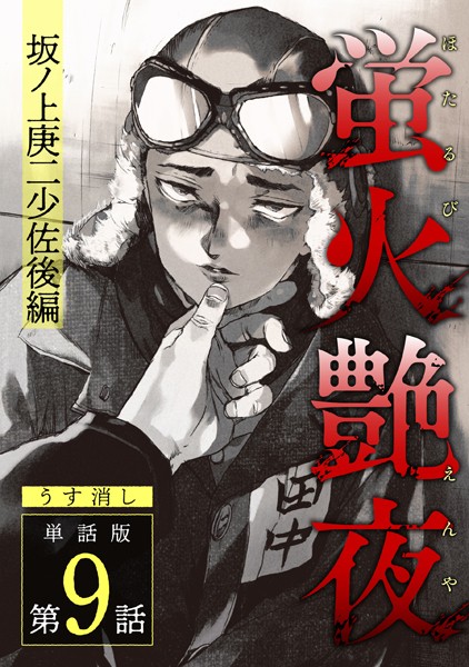 amase●蛍火艶夜 単話版第9話―坂ノ上庚二少佐後編―【うす消し】｜ 単話