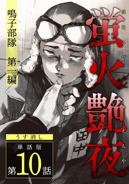 amase●蛍火艶夜 単話版第10話―鳴子部隊 第一編―【うす消し】｜ 単話