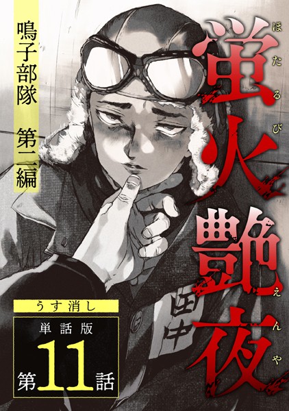 amase●蛍火艶夜 単話版第11話―鳴子部隊 第二編―【うす消し】｜ 単話