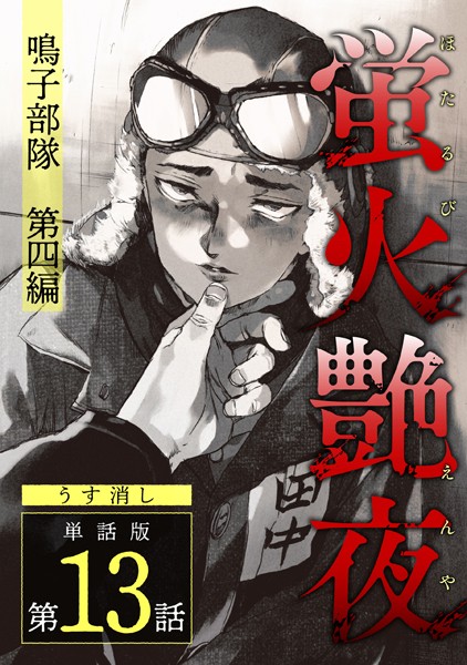 amase●蛍火艶夜 単話版第13話―鳴子部隊 第四編―（完）【うす消し】｜ 単話