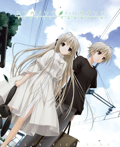 橋本タカシ●ヨスガノソラ＆ハルカナソラ ビジュアルファンブック・ 上｜ 単行本