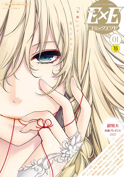 日吉ハナ●COMIC E×E 01｜ マンガ誌