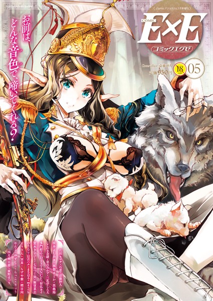 袁藤沖人●COMIC E×E 05｜ マンガ誌