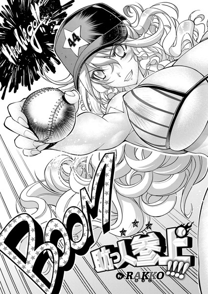 らっこ●助っ人参上！！！！｜ 単話