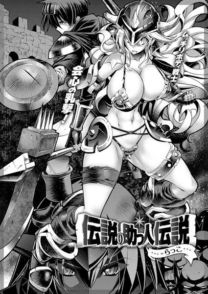 らっこ●伝説の助っ人伝説｜ 単話