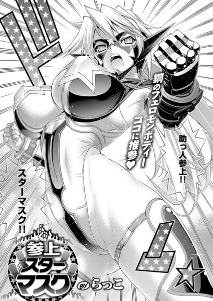 らっこ●参上！スターマスク｜ 単話