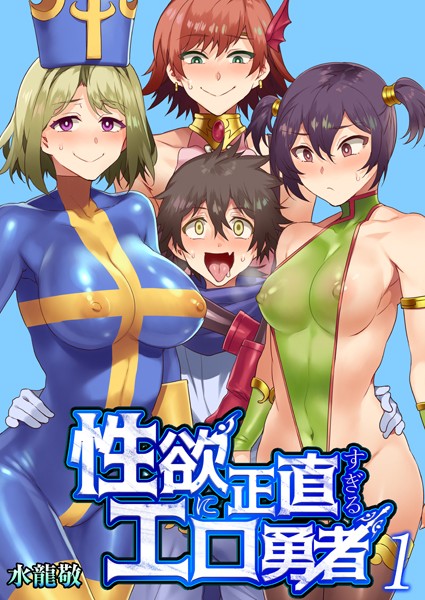 水龍敬●性欲に正直すぎるエロ勇者 【FANZA限定特典付き】 1巻｜ 単話
