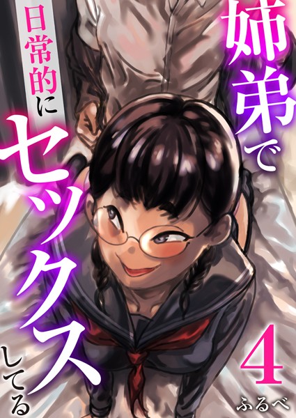 ふるべ●姉弟で日常的にセックスしてる 4巻｜ 羞恥