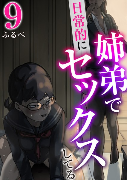 ふるべ●姉弟で日常的にセックスしてる 9巻｜ 羞恥