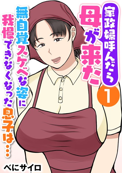 べにサイロ●家政婦呼んだら母が来た〜無自覚スケベな姿に我慢できなくなった息子は…〜（フルカラー） 1巻｜ 辱め