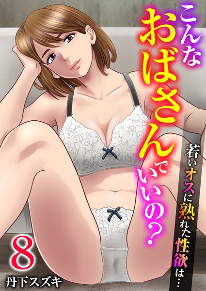 丹下スズキ●こんなおばさんでいいの？〜若いオスに熟れた性欲は…〜 8巻【私の妊活】｜ 単話