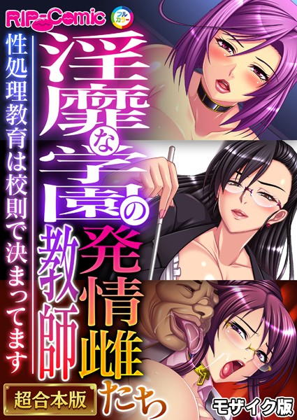 BENETTY●淫靡な学園の発情雌教師たち 〜性処理教育は●則で決まってます〜【超合本シリーズ】 モザイク版｜ 単行本