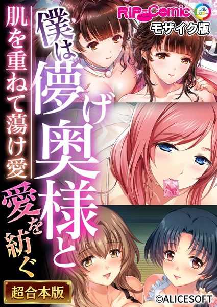 BENETTY●僕は儚げ奥様と愛を紡ぐ 〜肌を重ねて蕩け愛〜【超合本シリーズ】 モザイク版｜ 単行本