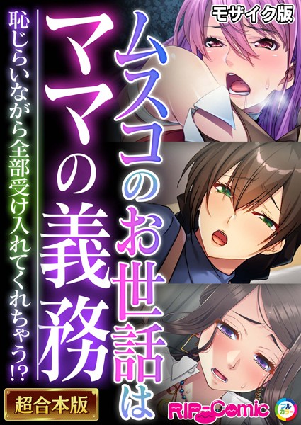 BENETTY●ムスコのお世話はママの義務 〜恥じらいながら全部受け入れてくれちゃう！？〜【超合本シリーズ】 モザイク版｜ 単行本