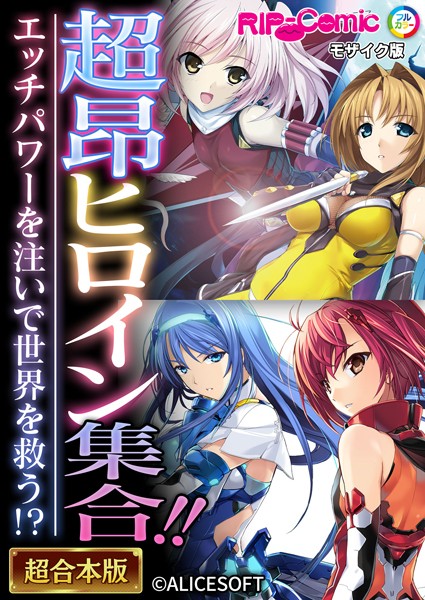 BENETTY●超昂ヒロイン集合！！ 〜エッチパワーを注いで世界を救う！？〜【超合本シリーズ】 モザイク版｜ 単行本