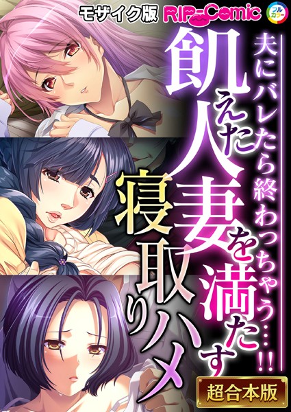 BENETTY●飢えた人妻を満たす寝取りハメ 〜夫にバレたら終わっちゃう…！！〜【超合本シリーズ】 モザイク版｜ 単行本