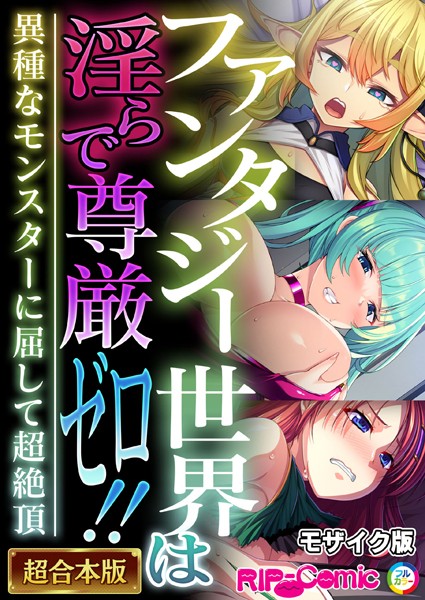 BENETTY●ファンタジー世界は淫らで尊厳ゼロ！！ 〜異種なモンスターに屈して超絶頂〜【超合本シリーズ】 モザイク版｜ 単行本