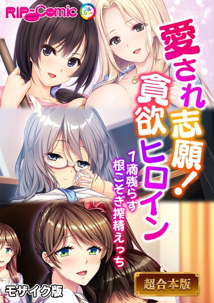 BENETTY●愛され志願！貪欲ヒロイン 〜1滴残らず根こそぎ搾精えっち〜【超合本シリーズ】 モザイク版｜ フルカラー