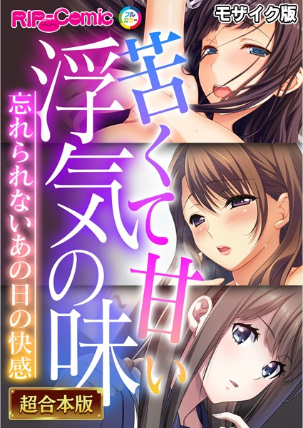 BENETTY●苦くて甘い浮気の味 〜忘れられないあの日の快感〜【超合本シリーズ】 モザイク版｜ フルカラー