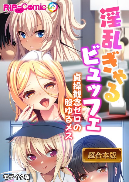 BENETTY●淫乱ぎゃるビュッフェ 〜貞操観念ゼロの股ゆるメス〜【超合本シリーズ】 モザイク版｜ フルカラー