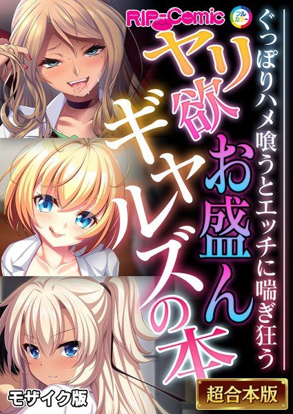 BENETTY●ヤリ欲お盛んギャルズの本 〜ぐっぽりハメ喰うとエッチに喘ぎ狂う〜【超合本シリーズ】 モザイク版｜ フルカラー