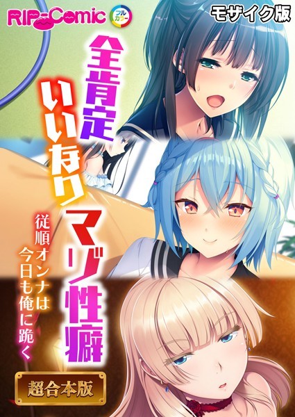 BENETTY●全肯定いいなりマゾ性癖 〜従順オンナは今日も俺に跪く〜【超合本シリーズ】 モザイク版｜ フルカラー