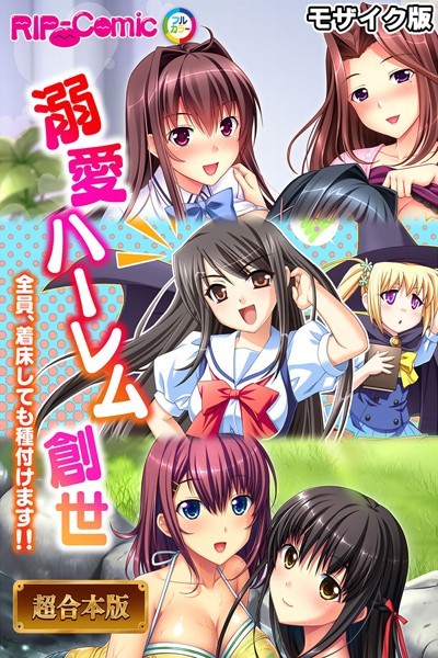 BENETTY●溺愛ハーレム創世 〜全員、着床しても種付けます！！〜【超合本シリーズ】 モザイク版｜ フルカラー