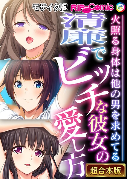 BENETTY●清廉でビッチな彼女の愛し方 〜火照る身体は他の男を求めてる〜【超合本シリーズ】 モザイク版｜ フルカラー