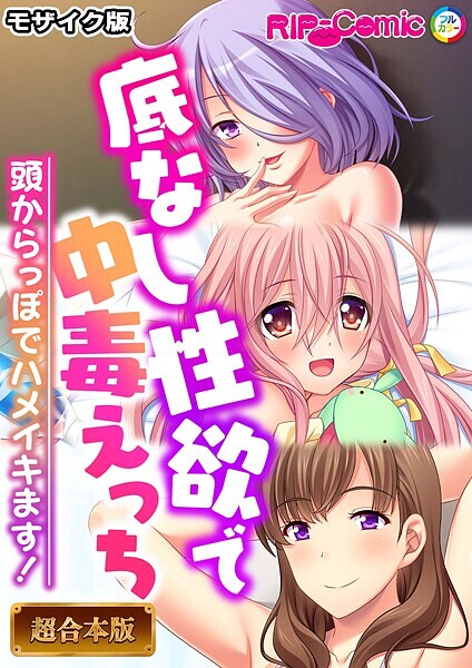 BENETTY●底なし性欲で中毒えっち 〜頭からっぽでハメイキます！〜【超合本シリーズ】 モザイク版｜ フルカラー