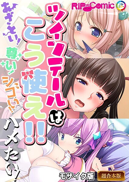 BENETTY●ツインテールはこう使え！！ 〜あざとい！尊い！シコい！ハメたい！〜【超合本シリーズ】 モザイク版｜ フルカラー