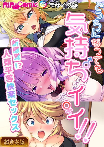 BENETTY●どっちになっても気持ちイイ！〜新感覚！？人類平等快楽セックス〜【超合本シリーズ】 モザイク版｜ フルカラー