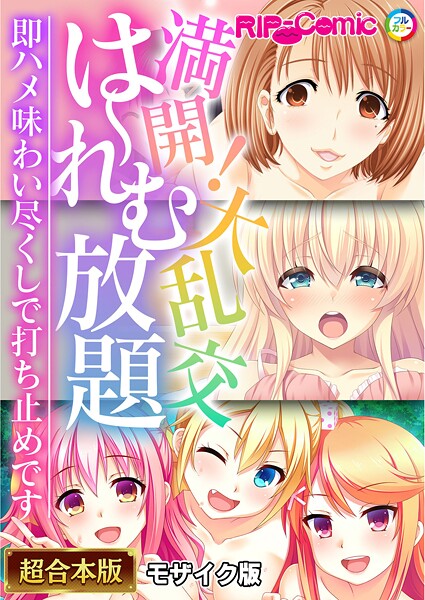 BENETTY●満開！大乱交は〜れむ放題 〜即ハメ味わい尽くしで打ち止めです〜【超合本シリーズ】 モザイク版｜ フルカラー