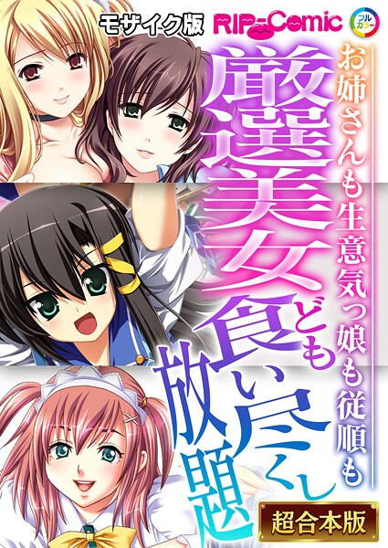 BENETTY●厳選美女ども食い尽くし放題 〜お姉さんも生意気っ娘も従順も〜【超合本シリーズ】 モザイク版｜ フルカラー