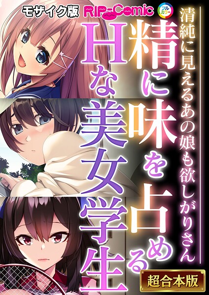 BENETTY●精に味を占めるHな美女学生 〜清純に見えるあの娘も欲しがりさん〜【超合本シリーズ】 モザイク版｜ フルカラー