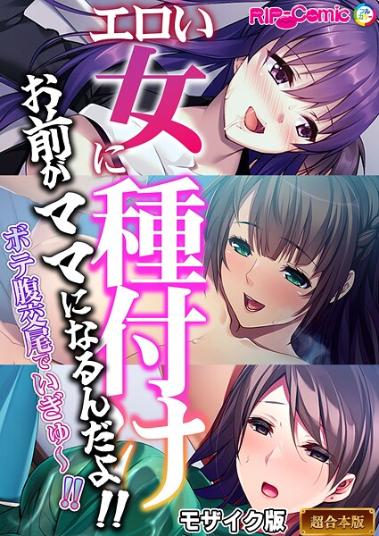 BENETTY●エロい女に種付け〜お前がママになるんだよ！！ボテ腹交尾でいぎゅ〜！！〜【超合本シリーズ】 モザイク版｜ フルカラー