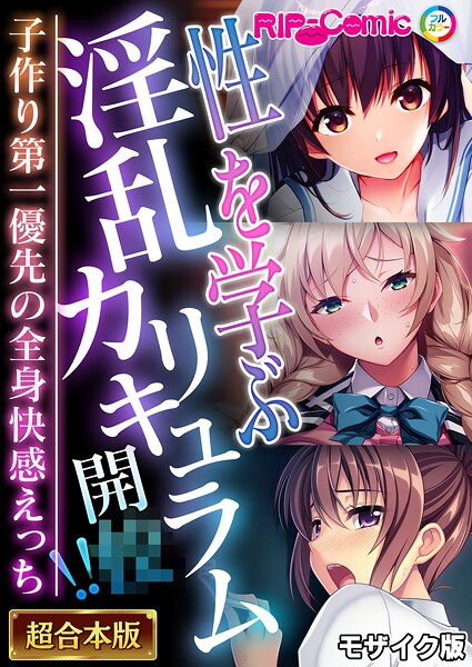 BENETTY●性を学ぶ淫乱カリキュラム開●！！ 〜子作り第一優先の全身快感えっち〜【超合本シリーズ】 モザイク版｜ フルカラー