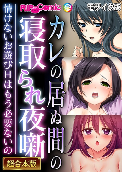 BENETTY●カレの居ぬ間の寝取られ夜噺 〜情けないお遊びHはもう必要ないの〜【超合本シリーズ】 モザイク版｜ フルカラー