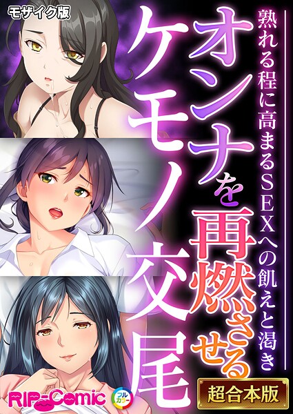 BENETTY●オンナを再燃させるケモノ交尾 〜熟れる程に高まるSEXへの飢えと渇き〜【超合本シリーズ】 モザイク版｜ フルカラー
