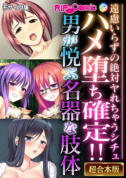 BENETTY●ハメ堕ち確定！！男が悦ぶ名器な肢体 〜遠慮いらずの絶対ヤれちゃうシチュ〜【超合本シリーズ】 モザイク版｜ フルカラー