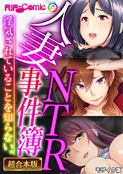 BENETTY●人妻NTR事件簿 〜浮気されていることを知らない。〜【超合本シリーズ】 モザイク版｜ フルカラー