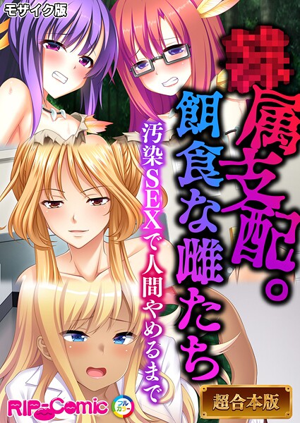 BENETTY●●属支配。餌食な雌たち 〜汚染SEXで人間やめるまで〜【超合本シリーズ】 モザイク版｜ フルカラー